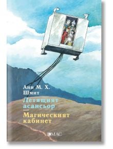 Летящият асансьор. Магическият кабинет - Ани М. Х. Шмит - Емас - 9789543575442