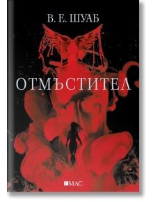 Злодей, книга 2: Отмъстител - В. Е. Шуаб - Жена, Мъж, Момиче, Момче - Емас - 9789543575473