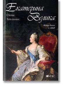 Екатерина Велика - Сюзън Хейстингс - Емас - 9789543575626