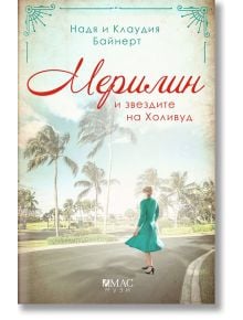 Мерилин и звездите на Холивуд - Надя Байнерт, Клаудия Байнерт - Емас - 9789543575633