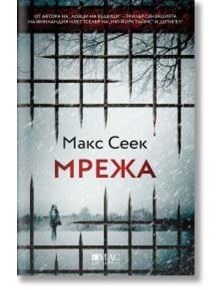 Мрежа - Макс Сеек - Емас - 9789543575640