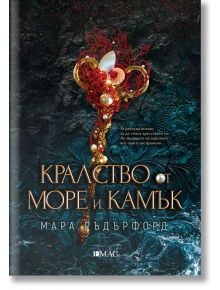 Кралство от море и камък - Мара Ръдърфорд - Емас - 9789543575657