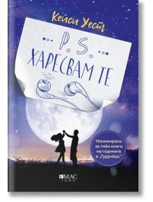 P.S. Харесвам те - Кейси Уест - Емас - 9789543575671