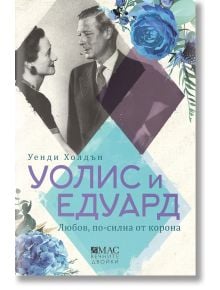 Уолис и Едуард. Любов, по-силна от корона - Уенди Холдън - Емас - 9789543575725