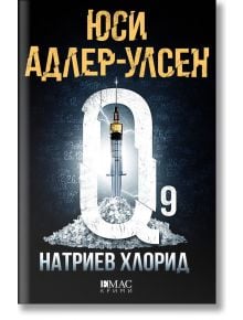 Натриев хлорид - Юси Адлер-Улсен - Емас - 9789543575749