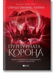 Седемте кралства, книга 4: Пурпурната корона - Синда Уилямс Чайма - Емас - 9789543575800