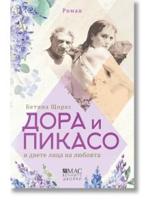 Дора и Пикасо и двете лица на любовта - Бетина Щоркс - Емас - 9789543575824