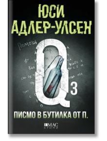 Писмо в бутилка от П. - Юси Адлер-Улсен - Емас - 9789543575848