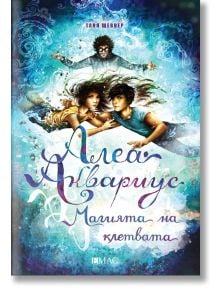 Алеа Аквариус, книга 7: Магията на клетвата - Таня Щевнер - Емас - 9789543575855