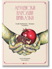 Арменски народни приказки - Силва Налбантян - Хачерян - Емас - 5655 - 9789543575886