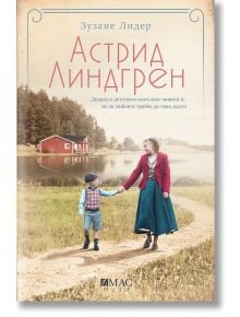 Астрид Линдгрен, меки корици - Зузане Лидер - Емас - 5655 - 9789543575916