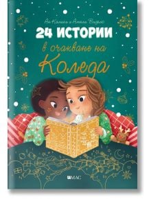 24 истории в очакване на Коледа - Ан Калики - Момиче, Момче - Емас - 9789543576036