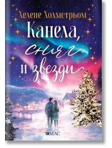 Канела, сняг и звезди - Хелене Холмстрьом - Жена - Емас - 9789543576043