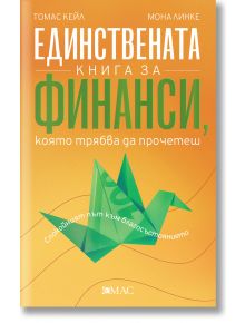 Единствената книга за финанси, която трябва да прочетеш - Томас Кейл - Емас - 9789543576050