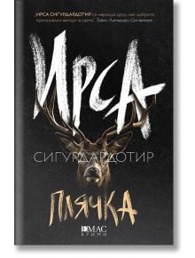 Плячка - Ирса Сигурдардотир - Емас - 9789543576142