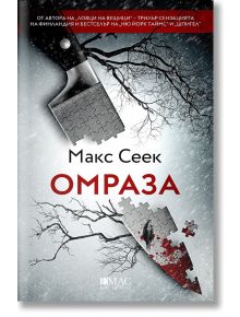 Омраза - Макс Сеек - Жена, Мъж - Емас - 9789543576159