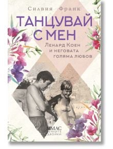 Танцувай с мен. Ленард Коен и неговата голяма любов - Силвия Франк - Емас - 9789543576258