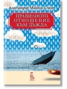 Правилното отношение към дъжда - Алегзандър Маккол Смит - Еднорог - 9789543650453