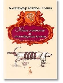 Някои особености на саламовидните кучета - Алегзандър Маккол Смит - Еднорог - 9789543650484