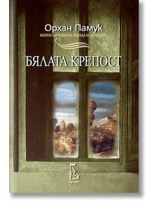 Бялата крепост - Орхан Памук - Еднорог - 9789543650972