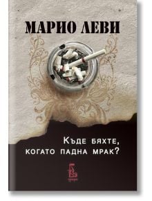 Къде бяхте, когато падна мрак? - Марио Леви - Еднорог - 9789543651108