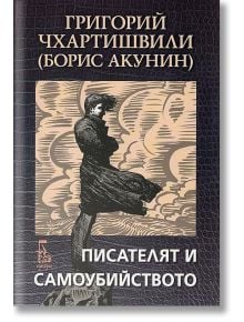 Писателят и самоубийството - Григорий Чхартишвили - Еднорог - 9789543651313