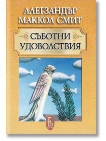 Съботни удоволствия - Алегзандър Маккол Смит - Еднорог - 9789543651320