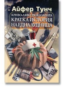 Криво-ляво разказаната кратка история на една лудница - Айфер Тунч - Еднорог - 9789543651337