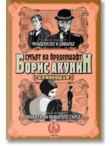 Младенецът и дяволът. Мъките на разбитото сърце - Борис Акунин - Еднорог - 9789543651504