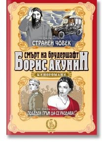 Странен човек. Победен гръм се раздава! - Борис Акунин - Еднорог - 9789543651658