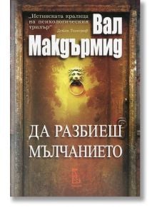 Да разбиеш мълчанието - Вал Макдърмид - Еднорог - 9789543651672