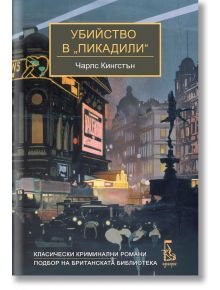 Убийство в „Пикадили“ - Чарлс Кингстън - Еднорог - 9789543652594