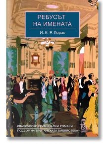 Ребусът на имената - И. К. Р. Лорак - Еднорог - 9789543652686