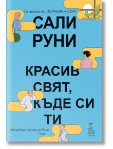 Красив свят, къде си ти - Сали Руни - Еднорог - 9789543652693