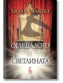 Огледалото и светлината - Хилари Мантел - Еднорог - 9789543652709