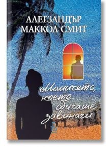 Момичето което обичаше завинаги - Алекзандър Маккол Смит - Еднорог - 9789543652747