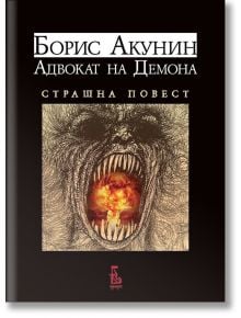 Адвокат на Демона. Страшна повест - Борис Акунин - Еднорог - 9789543652761