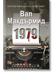 1979 - Вал Макдърмид - Еднорог - 9789543652785