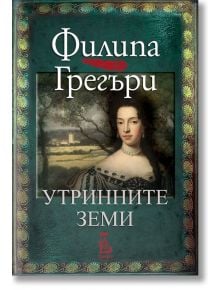 Утринните земи - Филипа Грегъри - Еднорог - 9789543652792