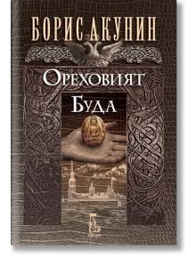 Ореховият Буда - Борис Акунин - Еднорог - 9789543652822