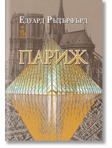 Париж, том 2 - Едуард Ръдърфърд - Еднорог - 9789543652860