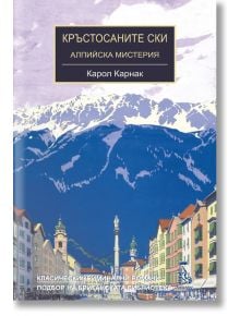 Кръстосаните ски - Карол Карнак - Еднорог - 5655 - 9789543652877