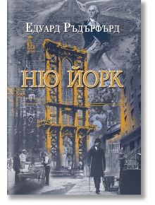 Ню Йорк, том 1 - Едуард Ръдърфърд - Жена, Мъж - Еднорог - 9789543652907