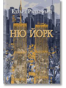 Ню Йорк, том 2 - Едуард Ръдърфърд - Жена, Мъж - Еднорог - 9789543652938