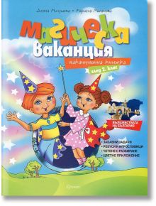 Магическа ваканция. Ваканционна книжка след 2 клас