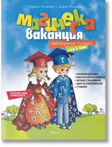 Магическа ваканция. Ваканционна книжка след 3 клас - Мирела Миланова, Деяна Милушева - Кронос - 9789543661220