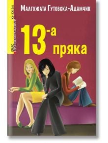 13-а пряка - Малгожата Гутовска - Адамчик - Емас - 9789543672943