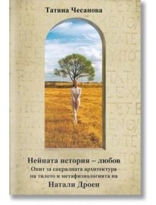 Нейната история - любов - Татяна Чесанова - Жануа - 9789543760961