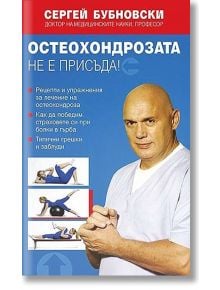 Остеохондрозата не е присъда - Сергей Бубновски - Жануа - 9789543760985