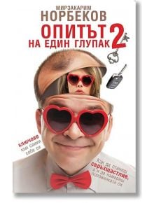 Опитът на един глупак, книга 2 - Мирзакарим Норбеков - Жануа - 9789543760992